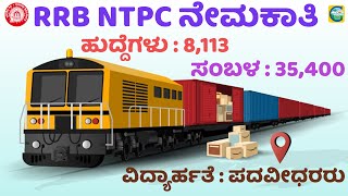 RRB NTPC ನೇಮಕಾತಿ  ವಿದ್ಯಾರ್ಹತೆ  ಪದವೀಧರರು  ಸಂಬಳ  35400  Classic Education  rrb rrbntpc [upl. by Ardiedak]