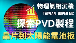 PVD物理氣相沉積原理 l PVD製程 l 晶圓代工 l 物理氣相沉積 l 真空沉積 l 技術薄膜沉積 l 半導體製程技術 l 半導體生產晶圓製造 l 氣相沉積半導體 l 加工半導體 l 材料薄膜技術 [upl. by Llatsyrc]