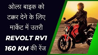 REVOLT RV1 BIKE REVOLT MOTOR REVOLT BIKE REVOLT RV1 ELECTRIC BIKE PRICE RANGE TOP SPEED [upl. by Eimareg]