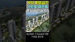 트짚남트렌드짚어주는남자인기아파트강남대장급신반포2차재건축추가분담금로또급한강조망권학군교통요지올라가면대박 [upl. by Rennoc]