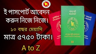 Passport application process BD  ইপাসপোর্ট আবেদন করার সঠিক নিয়ম ২০২৪ [upl. by Ees14]