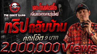 ทริปกลับบ้าน • คุณโอ๊ต 9 บาท  8 ธค 67  THE GHOST RADIO [upl. by Rodmann]