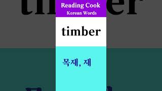 Reading Cook  Korean Words  timber   No1015 [upl. by Kathye]