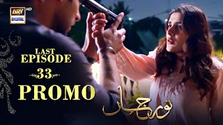 Noor Jahan Last Episode  PROMO  Kubra Khan  Saba Hamid  ARY Digital Drama [upl. by Lehcem418]