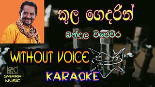 kula gedarin  bandula wijeweera without voice swaramusickaroke [upl. by Sig331]