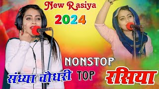 संध्या चौधरी Nonstop top प्यार भरे गाने 2024  Nonstop Payr Bhare Rasiya Sandhya Choudhary [upl. by Luapnoj798]