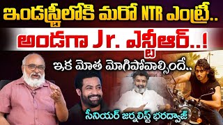 ఇండస్ట్రీలోకి మరో NTR ఎంట్రీఅండగా Jr ఎన్టీఆర్  Nandamuri Janakiram Son Mass Entry To TFI [upl. by Modestine]