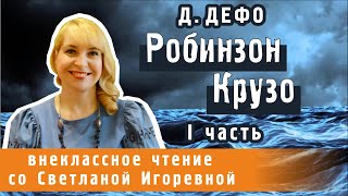 Приключения Робинзона Крузо роман Даниэля Дефо I часть PRO сказки 2023 [upl. by Laktasic452]