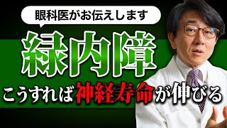 失明率1位の病気緑内障！進行は遅らせられる？ [upl. by Putnem]