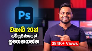 Learn Adobe Photoshop in 20 min Sinhala Tutorial [upl. by Gratianna136]