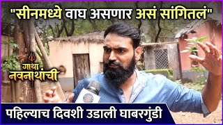 quotसीनमध्ये वाघ असणार असं सांगितलंquot  Interview Vasudeo Madane  Gatha Navnathanchi  Sony Marathi [upl. by Hurless306]