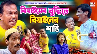 বিয়াইয়ের বুদ্ধিতে বিয়াইনের শান্তি  Original Vadaima  Asan Ali  Robi Cengu  Vadaima New 2021 [upl. by Haleehs]