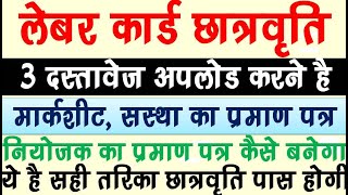 लेबर कार्ड से स्कोलरशिप का फॉर्म कैसे भरे 3 डॉक्यूमेंट्स अपलोड किए जाते है पास कैसे होगी स्कोलरशिप [upl. by Anaerda]