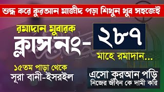 রমজারনের কুরআন শিক্ষা ক্লাশ পর্ব ২৮৭। খুব সহজেই কুরআন মাজীদ পড়া শিখুন । সূরা বানিইসরাইল থেকে [upl. by Waylon]