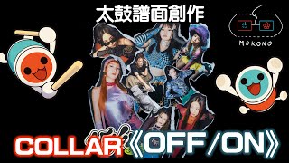 【太鼓】【TJAPlayer3】COLLAR－OFFON ☆8 [upl. by Eiaj]