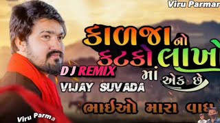 DJ REMIX KADAJA NO KATKO LAKHO MA AEKVIJAY SUVADA vijaysuvada vijaysuvada shortvideo [upl. by Corso]