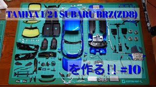 【カーモデル】TAMIYA BRZ ZD8を作る塗装124scale カーモデル tamiya subaru brz zd8 sti [upl. by Lua348]