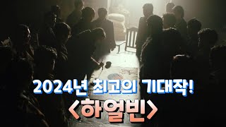 2024년 12월 개봉예정영화 《하얼빈》 소식 엄청난 제작비와 믿고 보는 우민호 감독 [upl. by Aehtla789]