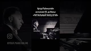 Артур Рубинштейн «Ритуальный танец огня» Arthur Rubinstein «Ritual Fire Dance» Manuel de Falla [upl. by Eico]