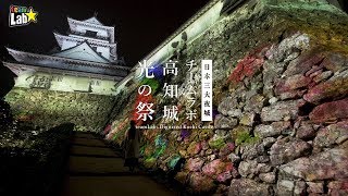 チームラボ 高知城 光の祭 20192020  teamLab Digitized Kochi Castle 20192020 [upl. by Irvine]