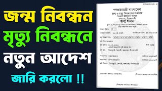 জন্ম নিবন্ধন তৈরিতে ভোগান্তি কমাতে নতুন আদেশ সাথে মৃত্যু নিবন্ধনেও Birth Certificate New Update BD [upl. by Loria685]