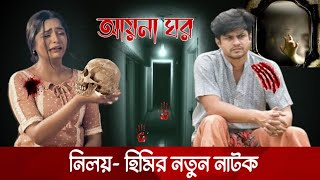 নিলয়হিমির নতুন নাটক আয়না ঘর। Niloy Alamgir। Jannatul Sumaiya Himi [upl. by Zeuqram]