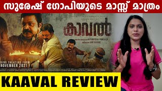 Kaaval Movie Review  മാസ്സ് ഡയലോഗിലൂടെ പഴയ സുരേഷ് ഗോപിയെ തിരിച്ചെത്തിച്ച പടം [upl. by Ciri908]