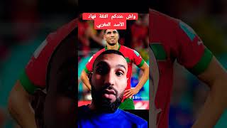 كأسأفريقيا2023 المغربكرواتيا اسودالاطلس fifaworldcup كأسالعالم مبارياتاليوم الكان [upl. by Stephani]