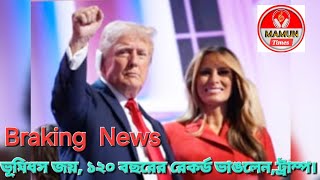 ভূমিধস জয়১২০ বছরের রেকর্ড ভাঙলেন ট্রাম্প news latastnews usanewstoday viralnews mamuntimes [upl. by Myrah]