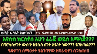 ኢየሱስ ክርሰቶሰ አሁን ፈራጅ ወይሰ አማላጅ በፕሮቴስታንት ውሰጥ ኢየሱስ ሰንት አይነት ነውይገለጣልፃድቃንን ሰማዕታት ያልገባቸው ዘባራቂያን ሲጋለጡ [upl. by Yttisahc742]