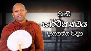 ඔබේ සාර්ථකත්වය දැනගන්න විදිහ  Niwathapa Thero  Niwana Soya darma bana niwanasoya [upl. by Kenny]