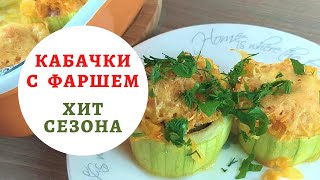 Рецепт КАБАЧКИ С ФАРШЕМ  Вкусные фаршированные кабачки запеченные в духовке с сыром [upl. by Nivre]