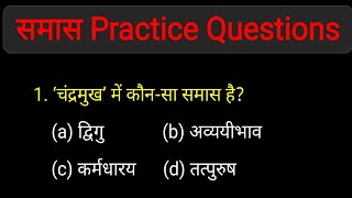 हिन्दी समास  Hindi Samas Practice Hindi Grammar Practice [upl. by Gaven]