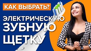 Какую электрическую зубную щетку выбрать Полезные советы [upl. by Aneelahs]