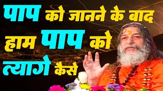 पाप को जानने के बाद हम पाप को त्यागे कैसेअब सुनलो ध्यान से  Bhagwat Katha [upl. by Monia]