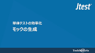 単体テストを効率化する！ モックの生成  Java対応静的解析・テストツール「Jtest」 [upl. by Urson]