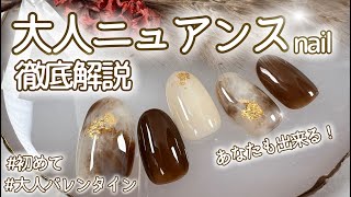 チョコみたいな大人ニュアンスネイル☆苦手な方こそ見てほしい！成功手順を徹底解説！ [upl. by Euqirdor]