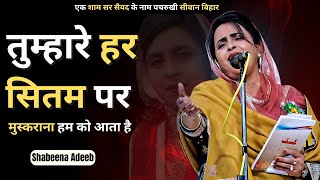 Siwan Mushaira Shabina adeeb  शबीना अदीब का मुशायरा  Shabina Adeeb Ghazal [upl. by Fowkes78]