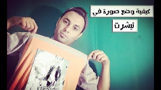 كيف تطبع صورتك على القميص بكل سهولة بادوات منزلية [upl. by Ynnob]