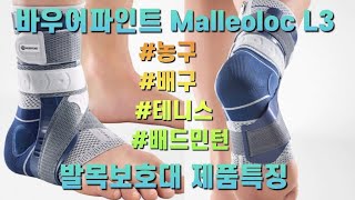 발목 수술 발목 염좌 및 인대파열 발목보호대 추천 바우어파인트 Malleoloc L3 발목보호대 제품특징 리뷰 ft 농구 배구 테니스 배드민턴 발목보호대 [upl. by Karlee]