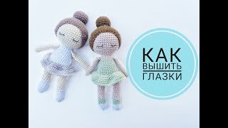 Как вышить глазки вязаной игрушке [upl. by Steady]