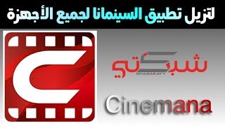 لتنزيل برنامج السينمانا Cinemana للايفون والاندرويد [upl. by Ycrad833]