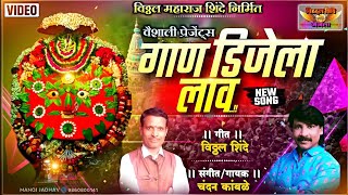 chandankamble swarchandan गाणं डिजे ला लावं चंदन कांबळे विठ्ठल शिंदे न्यु येडामाई सॉंग [upl. by Curzon674]