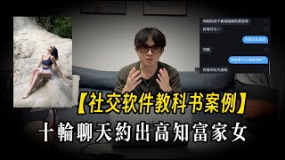 【网聊案例】居家撩妹，网聊不到十轮就约出高知富家女！｜社交软件｜约炮｜网聊技巧｜高位｜富家女｜把妹｜game [upl. by Merrill]