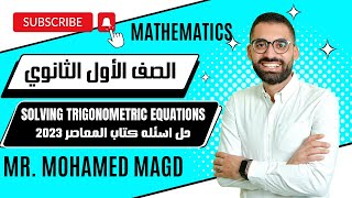 Secondary One  Trigonometry  Solving trigonometric equations El Moasser 2023 حل اسئله كتاب المعاصر [upl. by Teryn]