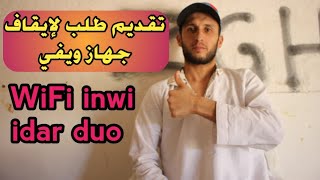 WiFi inwi idar duo  تقديم طلب لإيقاف جهاز ويفي إنوي إدار ديو  الوقت الذي يمكنك تقديم فيه الطلب ☎️ [upl. by Crystie310]