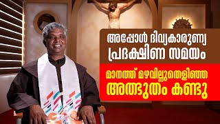 ദിവ്യകാരുണ്യ പ്രദക്ഷിണ സമയം മാനത്ത് മഴവില്ലുതെളിഞ്ഞ അത്ഭുതം കണ്ടു  Agappe 52 FFr Shibu  ShalomTV [upl. by Akinuahs]