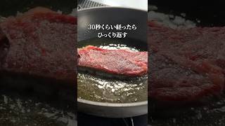 鉄フライパン不要！スーパーで買った肉で【絶品ステーキ】を焼くshorts [upl. by Emsmus398]