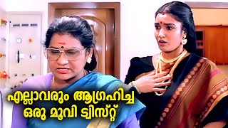 എല്ലാവരും ആഗ്രഹിച്ച ഒരു മൂവി ട്വിസ്റ്റ്  Amma Ammayiyamma Movie Scenes  Malayalam Comedy scenes [upl. by Nagah]