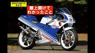 NSR250MC18再びその6「腰上前編（RCバルブを攻略しよう）」 [upl. by Shane816]